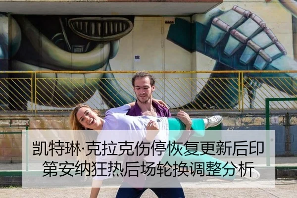 凯特琳·克拉克伤停恢复更新后印第安纳狂热后场轮换调整分析