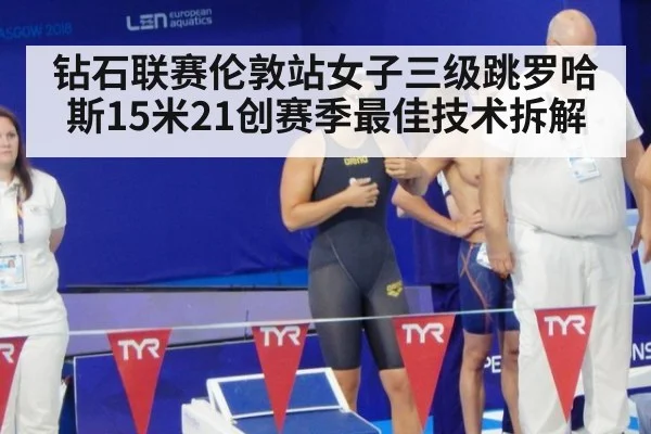 钻石联赛伦敦站女子三级跳罗哈斯15米21创赛季最佳技术拆解