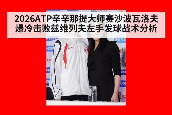 2026ATP辛辛那提大师赛沙波瓦洛夫爆冷击败兹维列夫左手发球战术分析
