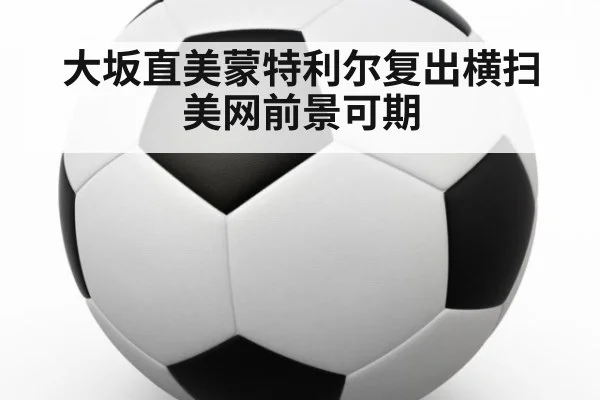 大坂直美蒙特利尔复出横扫美网前景可期