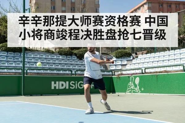 辛辛那提大师赛资格赛 中国小将商竣程决胜盘抢七晋级