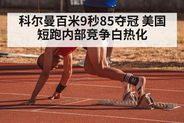 科尔曼百米9秒85夺冠 美国短跑内部竞争白热化